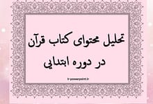 تحلیل محتوای کتاب قرآن ابتدایی