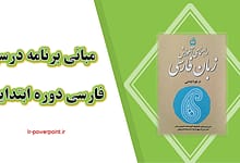 اصول مبانی برنامه درسی فارسی ابتدایی