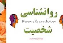 روانشناسی شخصیت دکتر کریمی