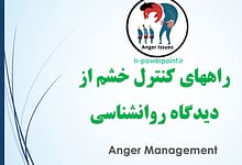 پاورپوینت کنترل خشم دکتر رباب احمدی