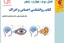 پاورپوینت حس بینایی، حس شنوایی، حس تعادل