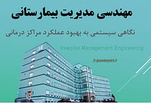 مهندسی مدیریت بیمارستان