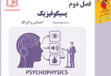 پاورپوینت پسیکوفیزیک