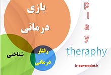 بازی درمانی شناختی رفتاری