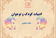 تاریخچه ادبیات کودک و نوجوان
