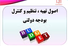 اصول تهیه ، تنظیم و کنترل بودجه دولتی