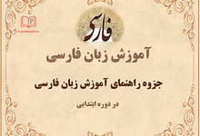 راهنمای آموزش زبان فارسی در دوره ابتدایی