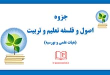 آشنایی با اصول و فلسفه تعلیم و تربیت