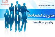 مدیریت استعدادها در سازمان