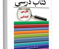 تحلیل محتوای کتاب فارسی دوره ابتدایی