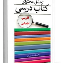 تحلیل محتوای کتاب فارسی دوره ابتدایی