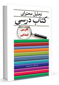 تحلیل محتوای کتاب فارسی دوره ابتدایی