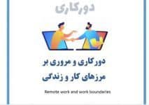 دورکاری و مرزهای کاری