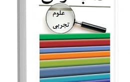 تحلیل محتوای کتاب علوم ابتدایی