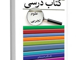 تحلیل محتوای کتاب علوم ابتدایی