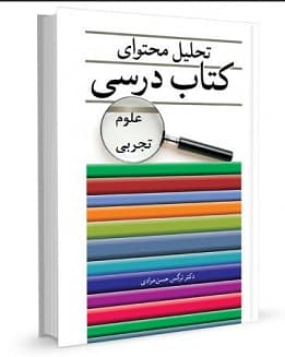 تحلیل محتوای کتاب علوم ابتدایی