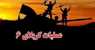 عملیات کربلای 6