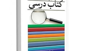 پاورپوینت تحلیل محتوای کتاب های درسی دوره ابتدایی