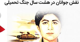 نقش جوانان در جنگ تحمیلی