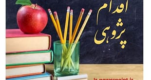 اقدام پژوهی کاهش آثار منفی طلاق بر دانش‌آموز