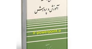 پاورپوینت اصول و فاسفه آموزش و پرورش