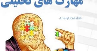 مهارت های تحلیلی