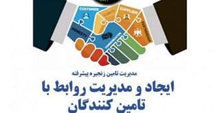 مدیریت روباط با تامین کنندگان