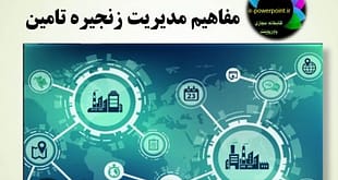 مدیریت زنجیره تامین