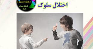 اختلال سلوک