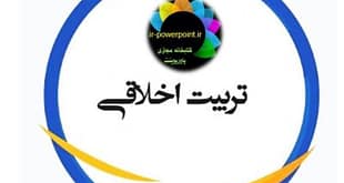تربیت اخلاقی