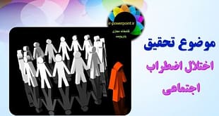 اختلال اضطراب اجتماعی