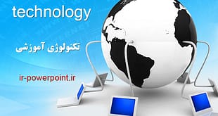تکنولوژی آموزشی