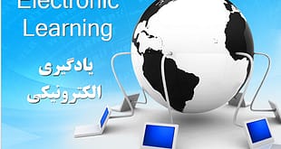 یادگیری الکترونیکی