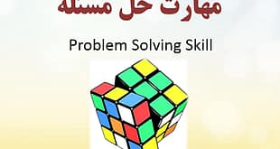 مهارت حل مسئله