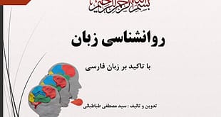 روانشناسی زبان فارسی