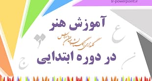 آموزش هنر در دوره ابتدایی