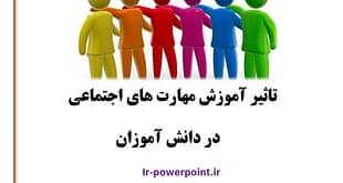 آموزش مهارت های اجتماعی