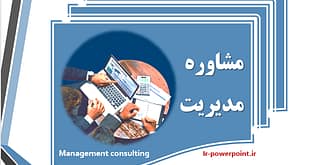 نقش مشاوره مدیریت در پیشرفت سازمان