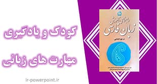 کودک و یادگیری مهارت های زبانی