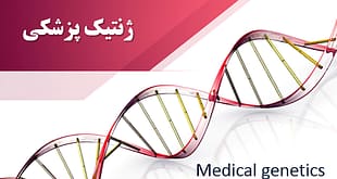 ژنتیک پزشکی