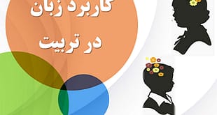 کاربرد زبان در تربیت