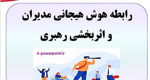 رابطه هوش هیجانی مدیران و اثربخشی رهبری