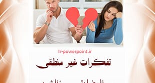 تفکرات غیر منطقی و نارضایتی زناشویی