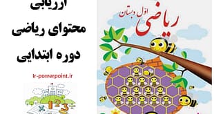 ارزیابی محتوای ریاضی دوره ابتدایی