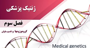 فصل سوم کتاب ژنتیکی پزشکی