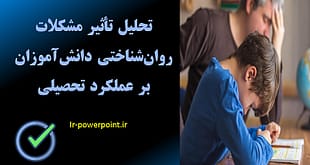 تحلیل تأثیر مشکلات روان‌شناختی دانش‌آموزان بر عملکرد تحصیلی