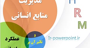 مدیریت منابع انسانی و تاثیر آن بر عملکرد سازمانی