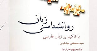 پاورپوینت روانشناسی زبان فارسی