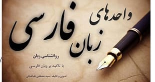 واحدهای زبان فارسی