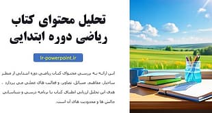 تحلیل محتوای ریاضی دوره ابتدایی